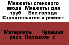 Манжеты стенового ввода. Манжеты для труб. - Все города Строительство и ремонт » Материалы   . Чувашия респ.,Порецкое. с.